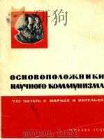ОСНОВОПОЛОЖНИКИ НАУЧНОГО КОММУНИЗМА 1961 PDF电子版封面