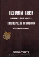 РАСШИРЕННЫЙ ПЛЕНУМ ИСПОЛНИТЕЛЬНОГО КОМИТЕТА КОММУНИСТИЧЕСКОГО ИНТЕРНАЦИОНАЛА（1923 PDF版）