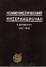 КОММУНИСТИЧЕСКИЙ ИНТЕРНАЦИОНАЛ В ДОКУМЕНТАХ 1919-1932 1933 PDF电子版封面