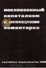 ПОСЛЕВОЕННЫЙ КАПИТАЛИЗМ В ОСВЕЩЕНИИ КОМИНТЕРНА（1932 PDF版）
