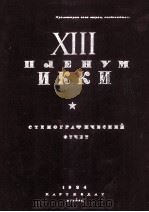 XIII ПЛЕНУМ ИККИ СТЕНОГРАФИЧЕСКИЙ ОТЧЕТ 1934 PDF电子版封面