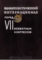 КОММУНИСТИЧЕСКИЙ ИНТЕРНАЦИОНАЛ ПЕРЕД VII ВСЕМИРНЫМ КОНГРЕССОМ（1935 PDF版）