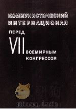 ВТОРОЙ КОНГРЕСС КОМИНТЕРНА（1934 PDF版）