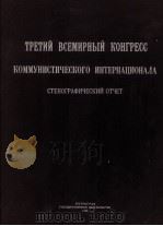 ТРЕТИЙ ВСЕМИРНЫЙ КОНГРЕСС КОММУНИСТИЧЕСКОГО ИНТЕРНАЦИОНАЛА СТЕНОГРАФИЧЕСКИЙ ОТЧЕТ（1922 PDF版）