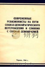 СОВРЕМЕННЫЕ РЕВИЗИОНИСТЫ НА ПУТИ СОЦИАЛ-ДЕМОКРАТИЧЕСКОГО ПЕРЕРОЖЛЕНИЯ И СЛИЯНИЯ С СОЦИАЛ-ДЕМОКРАТИЕЙ（1964 PDF版）