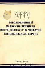 РЕВОЛЮЦИОННЫЙ МАРКСИЗМ-ЛЕНИНИЗМ ВОСТОРЖЕСТВУЕТ В ЧРЕВАТОЙ РЕВИЗИОНИЗМОМ ЕВРОПЕ 1965 PDF电子版封面
