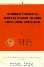 СОВРЕМЕННЫЙ РЕВИЗИОНИЗМ — ПОДСОБНИК ОСНОВНОЙ СТРАТЕГИИ АМЕРИКАНСКОГО ИМПЕРИАЛИЗМА 1964 PDF电子版封面