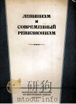ЛЕНИНИЗМ И СОВРЕМЕННЫЙ РЕВИЗИОНИЗМ（1963 PDF版）