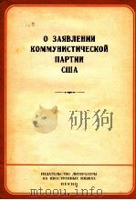 О ЗАЯВЛЕНИИ КОММУНИСТИЧЕСКОЙ ПАРТИИ США   1963  PDF电子版封面     