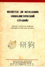 ЯВЛЯЕТСЯ ЛИ ЮГОСЛАВИЯ СОЦИАЛИСТИЧЕСКОЙ СТРАНОЙ?ТРЕТЬЯ СТАТЬЯ ПО ПОВОДУ ОТКРЫТОГО ПИСЬМА ЦК КПСС 1963 PDF电子版封面