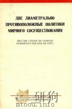 ДВЕ ДИАМЕТРАЛЬНО ПРОТИВОПОЛОЖНЫЕ ПОЛИТИКИ МИРНОГО СОСУЩЕСТВОВАНИЯ ШЕСТАЯ СТАТЬЯ ПО ПОВОДУ ОТКРЫТОГО 1963 PDF电子版封面