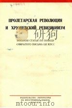 ПРОЛЕТАРСКАЯ РЕВОЛЮЦИЯ И ХРУЩЕВСКИЙ РЕВИЗИОНИЗМ ВОСЬМАЯ СТАТЬЯ ПО ПОВОДУ ОТКРЫТОГО ПИСЬМА ЦК КПСС（1964 PDF版）