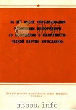 15 ЛЕТ ПОСЛЕ ОПУБЛИКОВАНИЯ РЕЗОЛЮЦИИ ИНФОРМБЮРО 《О ПОЛОЖЕНИИ В КОММУНИСТИ-ЧЕСКОЙ ПАРТИИ ЮГОСЛАВИИ》 1964 PDF电子版封面