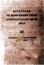 МАТЕРИАЛЫ VIII ВСЕКИТАЙСКОГО СЪЕЗДА КОММУНИСТИЧЕСКОЙ ПАРТИИ КИТАЯ III ВЫСТУПЛЕНИЯ   1956  PDF电子版封面     
