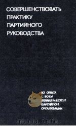 СОВЕРШЕНСТВОВАТЬ ПРАКТИКУ ПАРТИЙНОГО РУКОВОДСТВА 1984 PDF电子版封面