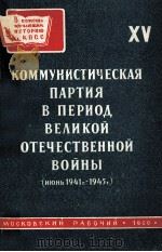 КОММУНИСТИЧЕСКАЯ ПАРТИЯ В ПЕРИОД ВЕЛИКОЙ ОТЕЧЕСТВЕННОЙ ВОЙНЫ   1960  PDF电子版封面     