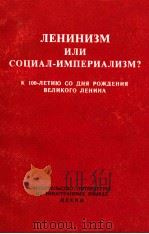 ЛЕНИНИЗМ ИЛИ СОЦИАЛ-ИМПЕРИАЛИЗМ? 1970 PDF电子版封面