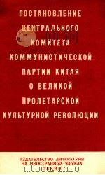 ПОСТАНОВЛЕНИЕ ЦЕНТРАЛЬНОГО КОМИТЕТА КОММУНИСТИЧЕСКОЙ ПАРТИИ КИТАЯ О ВЕЛИКОЙ ПРОЛЕТАРСКОЙ КУЛЬТУРНОЙ 1966 PDF电子版封面
