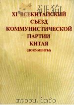 XI ВСЕКИТАЙСКИЙ СЪЕЗД КОММУНИСТИЧЕСКОЙ ПАРТИИ КИТАЯ(ДОКУМЕНТЫ) 1977 PDF电子版封面