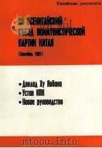 XII ВСЕКИТАЙСКИЙ СЪЕЗД КОММУНИСТИЧЕСКОЙ ПАРТИИ КИТАЯ(ДОКУМЕНТЫ) 1982 PDF电子版封面