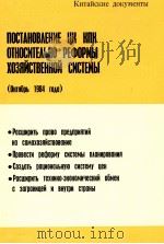 ПОСТАНОВЛЕНИЕ ЦК КПК ОТНОСИТЕЛЬНО РЕФОРМЫ ХОЗЯЙСТВЕННОЙ СИСТЕМЫ 1984 PDF电子版封面