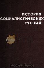 ИСТОРИЯ СОЦИАЛИСТИЧЕСКИХ УЧЕНИЙ   1982  PDF电子版封面     