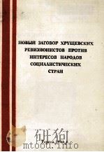 НОВЫЙ ЗАГОВОР ХРУЩЕВСКИХ РЕВИЗИОНИСТОВ ПРОТИВ ИНТЕРЕСОВ НАРОДОВ СОЦИАЛИСТИЧЕСКИХ СТРАН   1966  PDF电子版封面     