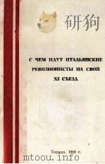 С ЧЕМ ИДУТ ИТАЛЬЯНСКИЕ РЕВИЗИОНИСТЫ НА СВОЙ XI СЪЕЗД（1966 PDF版）