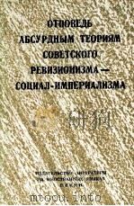 ОТПОВЕДЬ АБСУРДНЫМ ТЕОРИМ СОВЕТСКОГО РЕВИЗИОНИЗМА — СОЦИАЛ-ИМПЕРИАЛИЗМА（1969 PDF版）