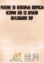 РЕШЕНИЕ ПО НЕКОТОРЫМ ВОПРОСАМ ИСТОРИИ КЛК СО ВРЕМЕНИ ОБРАЗОВАНИЯ КНР 1981 PDF电子版封面