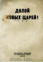 ДОЛОЙ НОВЫХ ЦАРЕЙ! 1969 PDF电子版封面