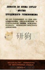ДОВЕСТИ ДО КОНЦА БОРЬБУ ПРОТИВ ХРУЩЕВСКОГО РЕВИЗИОНИЗМА 1965 PDF电子版封面
