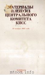 МАТЕРИАЛЫ ПЛЕНУМА ЦЕНТРАЛЬНОГО КОМИТЕТА КПСС 1982 PDF电子版封面