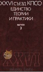 XXVI СЪЕЗД КПСС: ЕДИНСТВО ТЕОРИИ ИПРАКТИКИ ВЫПУСК 3（1983 PDF版）