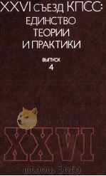 XXVI СЪЕЗД КПСС: ЕДИНСТВО ТЕОРИИ ИПРАКТИКИ ВЫПУСК 4 1984 PDF电子版封面