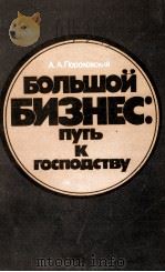 БОЛЬШОЙ БИЗНЕС: ПУТЬ К ГОСПОДСТВУ（1985 PDF版）