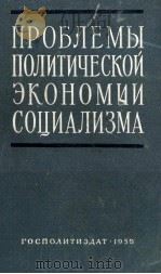 ПРОБЛЕМЫ ПОЛИТИЧЕСКОЙ ЭКОНОМИИ СОЦИАЛИЗМА（1959 PDF版）