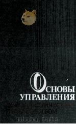 ОСНОВЫ УПРАВЛЕНИЯ СОЦИАЛИСТИЧЕСКИМ ПРОИЗВОДСТВОМ 1985 PDF电子版封面