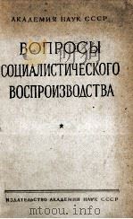 ВОПРОСЫ СОЦИАЛИСТИЧЕСКОГО ВОСПРОИЗВОДСТВА   1958  PDF电子版封面     