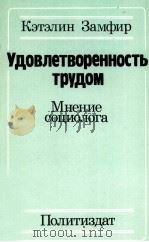 УДОВЛЕТВОРЕННОСТЬ ТРУДОМ МНЕНИЕ СОЦИОЛОГА（1983 PDF版）