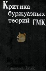 КРИТИКА БУРЖУАЗНЫХ ТЕОРИЙ ГМК   1984  PDF电子版封面     