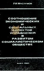 СООТНОШЕНИЕ ЭКОНОМИЧЕСКИХ И СОЦИАЛЬНЫХ АСПЕКТОВ УПРАВЛЕНИЯ В РАЗВИТОМ СОЦИАЛИСТИЧЕСКОМ ОБЩЕСТВЕ（1982 PDF版）