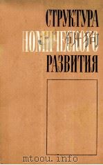 СТРУКТУРА ЭКОНОМИЧЕСКОГО РАЗВИТИЯ（1981 PDF版）