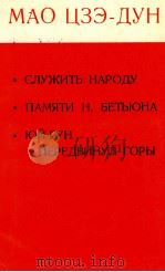 СЛУЖИТЬ НАРОДУ ПАМЯТИ Н. БЕТЬЮНА ЮЙ-ГУН ПЕРЕДЕВИНУЛ ГОРЫ（1966 PDF版）