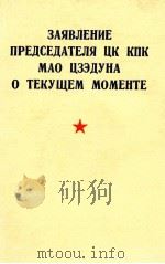 ЗАЯВЛЕНИЕ ПРЕДСЕДАТЕЛЯ ЦК КПК МАО ЦЗЭДУНА О ТЕКУЩЕМ МОМЕНТЕ 1969 PDF电子版封面