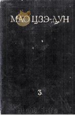 МАО ЦЗЭ-ДУН ИЗБРАННЫХ ПРОИЗВЕДЕНИЯ ТОМ 3 1953 PDF电子版封面