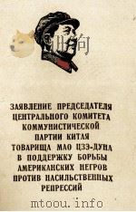 ЗАЯВЛЕНИЕ ПРЕДСЕДАТЕЛЯ ЦЕНТРАЛЬНОГО КОМИТЕТА КОММУНИСТИЧЕСКОЙ ПАРТИИ КИТАЯ ТОВАРИЩА МАО ЦЗЭ-ДУНА В П（1968 PDF版）