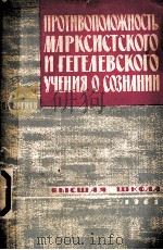 ПРОТИВОПОЛОЖНОСТЬ МАРКСИСТСКОГО И ГЕГЕЛЕВСКОГО УЧЕНИЯ О СОЗНАНИИ（1961 PDF版）