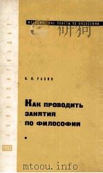 КАК ПРОВОДИТЬ ЗАНЯТИЯ ПО ФИЛОСОФИИ（1962 PDF版）
