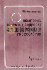 О НЕКОТОРЫХ ОСНОВНЫХ ВОПРОСАХ МАРКСИСТСКО — ЛЕНИНСКОЙ ГНОСЕОЛОГИИ（1963 PDF版）